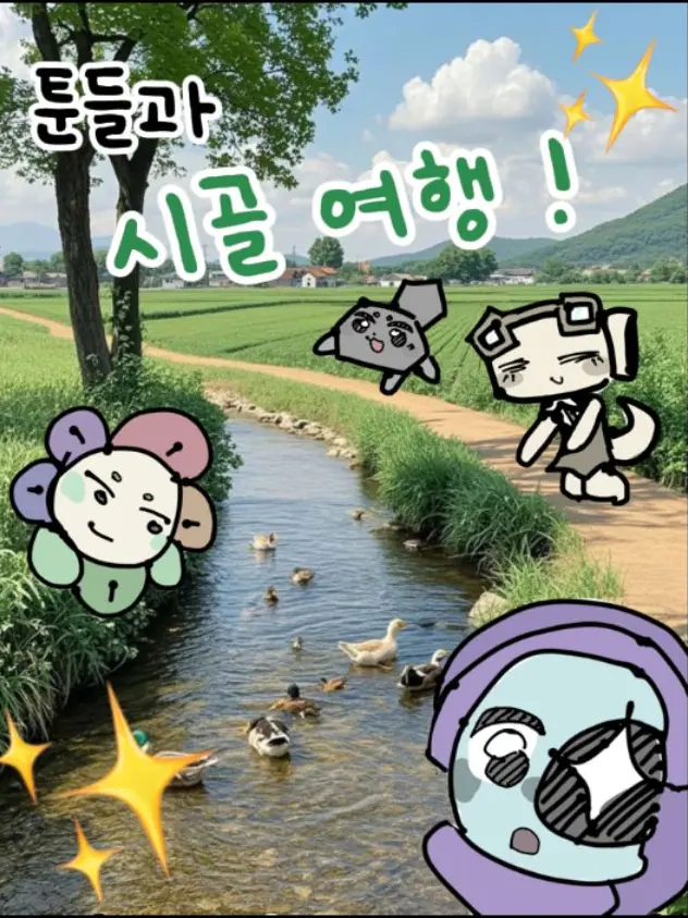 PlushyBed0212의 툰들과 시골 마을 여행!