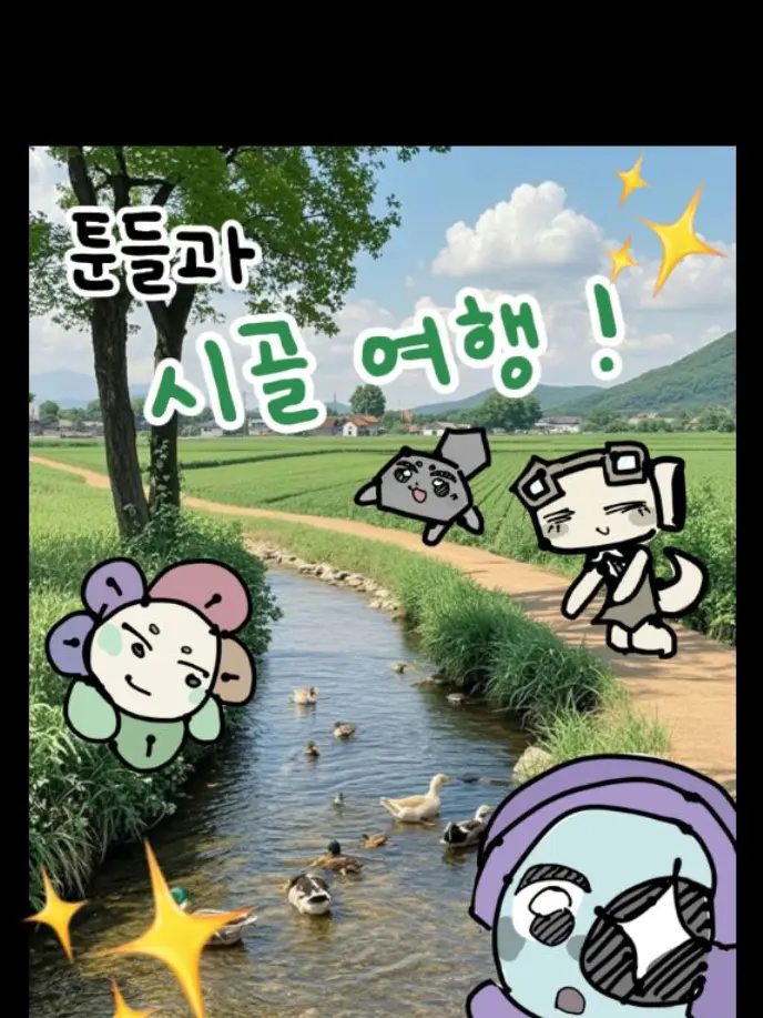 PlushyBed0212의 툰들과 시골 마을 여행!