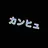 みんな