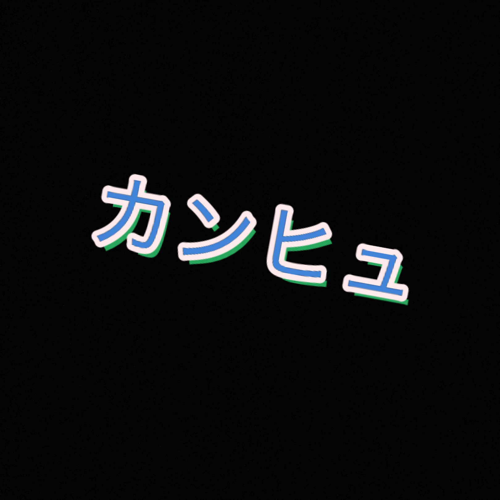 みんな