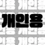 캐릭터 프로필 이미지