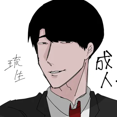 Profile image of 琉生