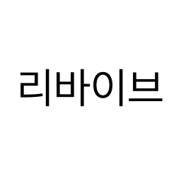 리바이브 대표 이미지
