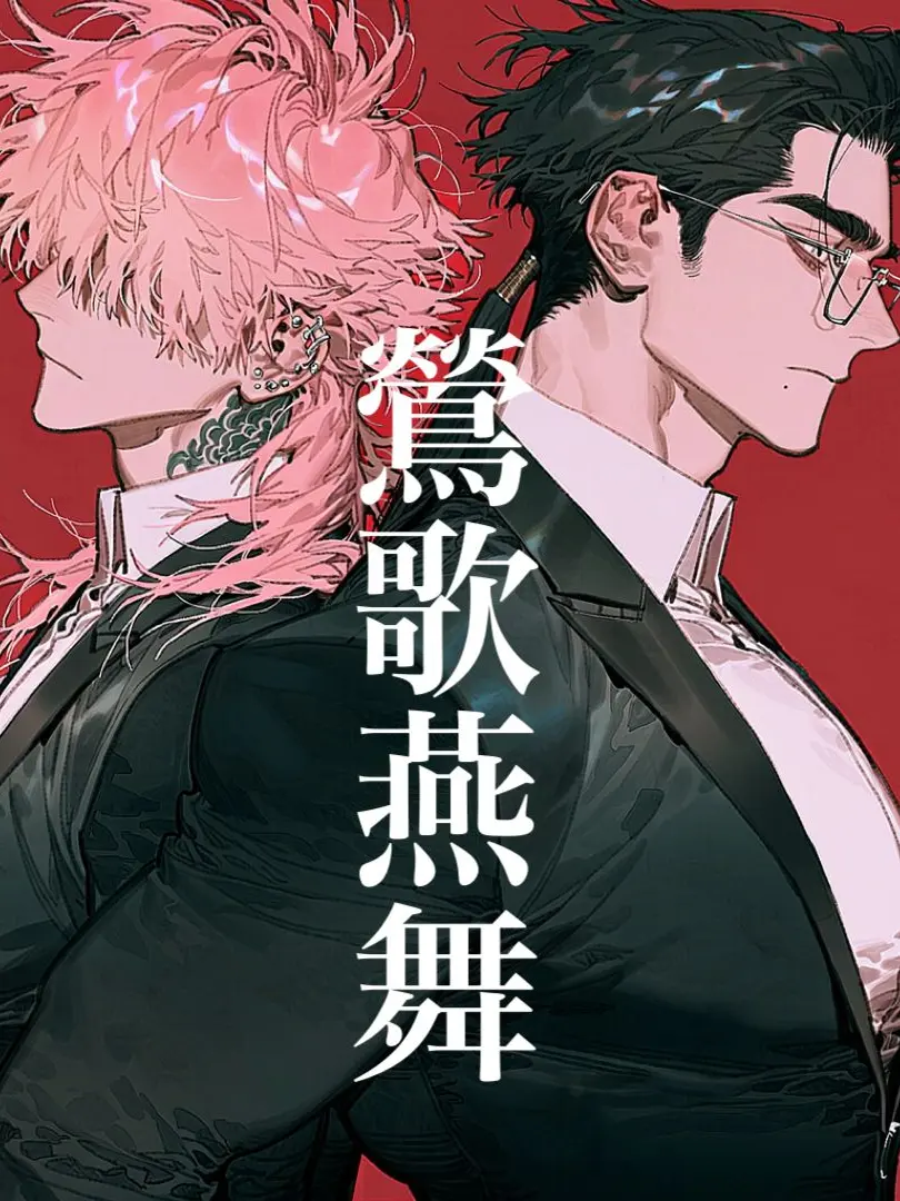 yanaseno8787의 鶯歌燕舞