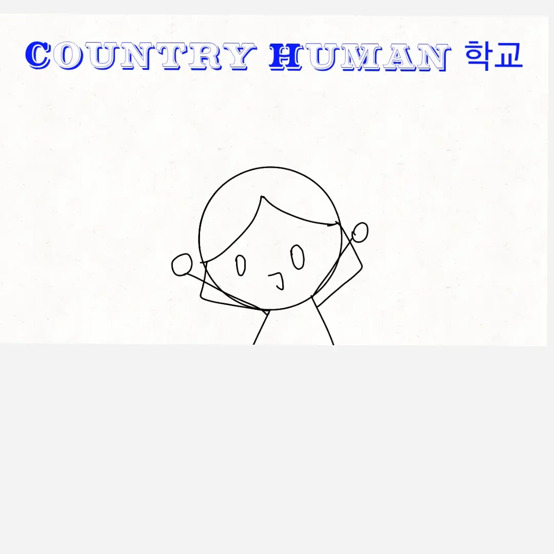 Hdyeueusus의 컨트리볼 학교!