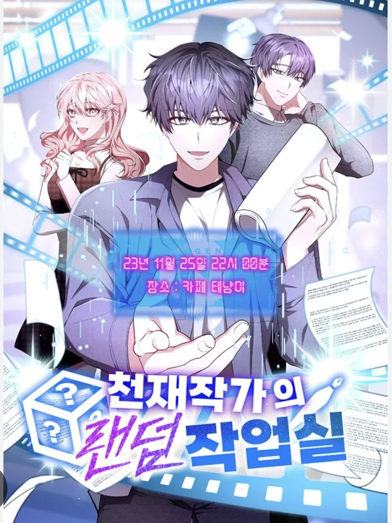 천재 작가의 랜덤 작업실 대표 이미지
