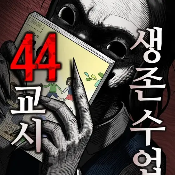 Toadstool-poisonous-mushroom의 44교시생존수업 괴물들