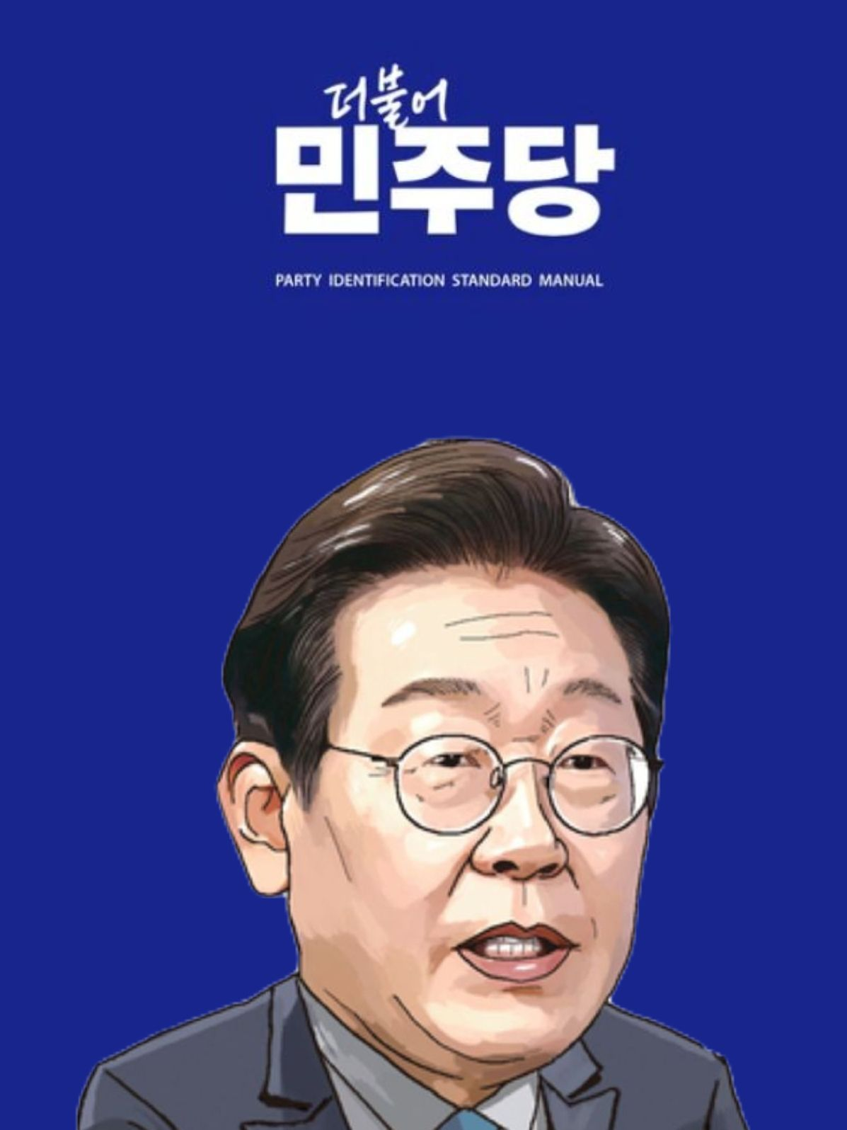 이재명 대표 이미지