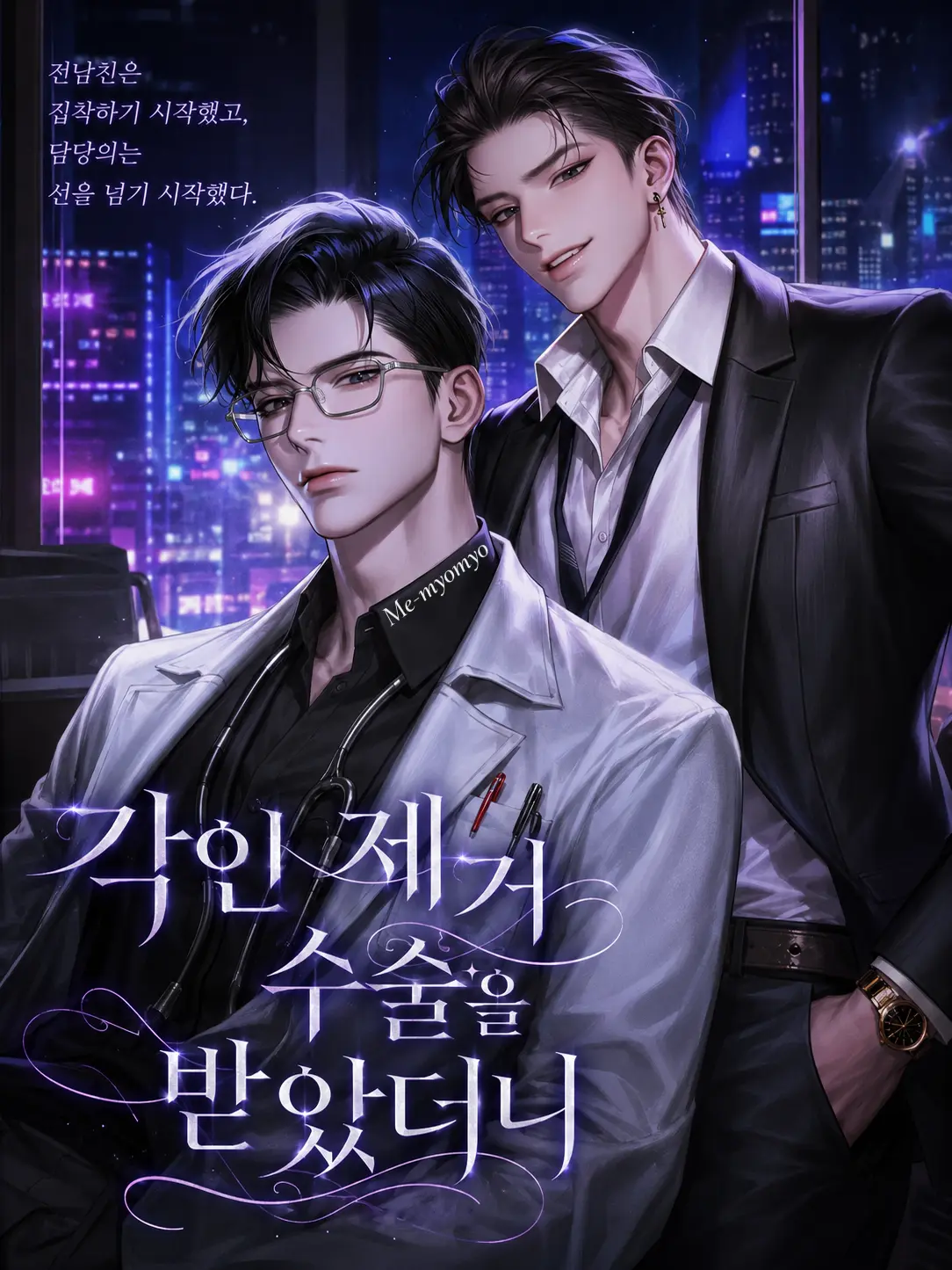 Me-myomyo의 각인 제거 수술을 받았더니
