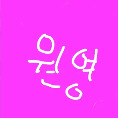 Profile image of 원영