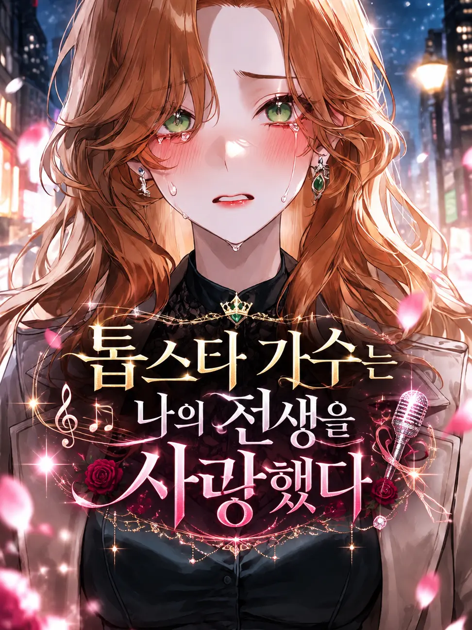 deli1945의 톱스타 가수는 나의 전생을 사랑했다