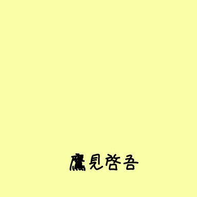 Profile image of 鷹見