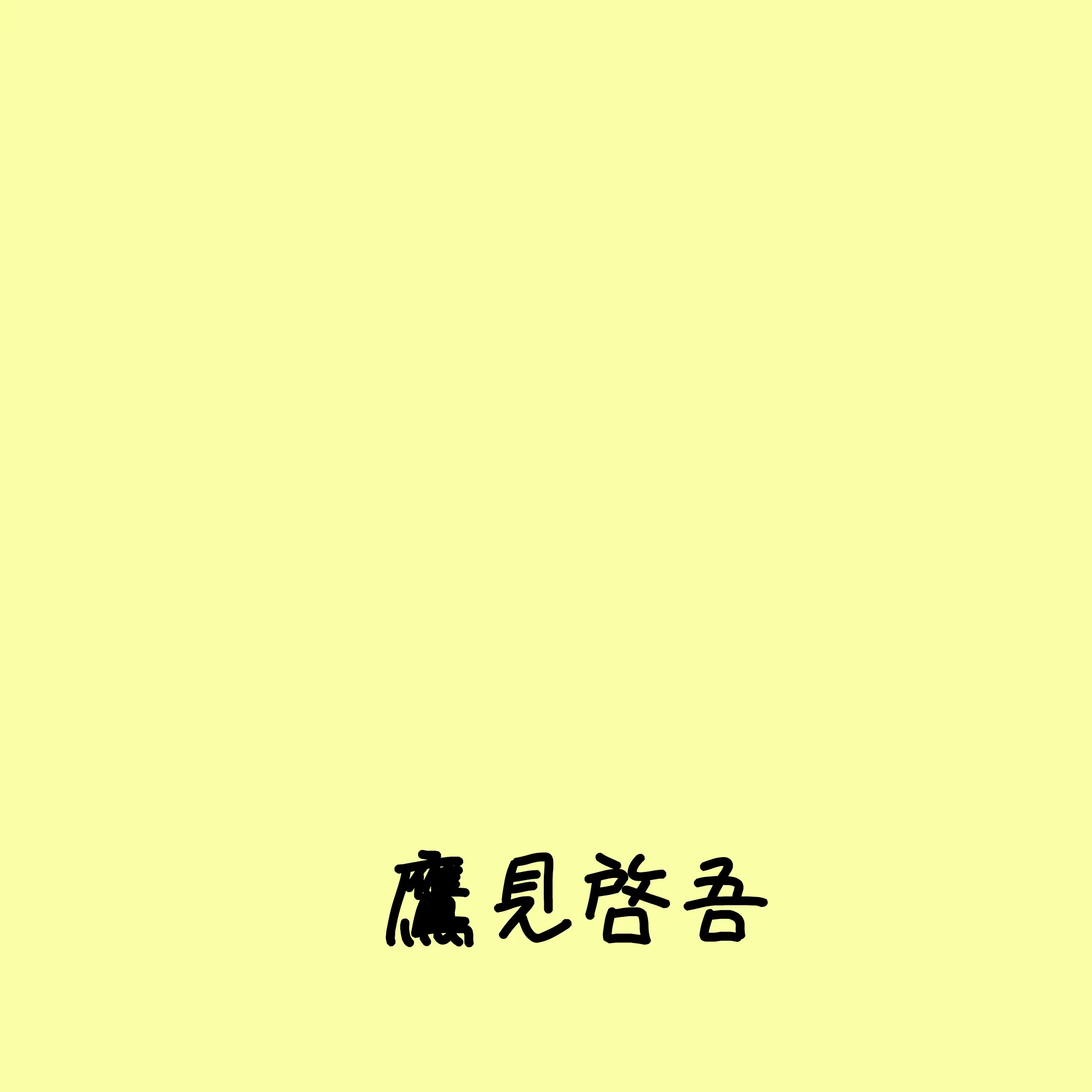 FrankWood5755의 公安の鷹見さん(これはあくまで自分用です