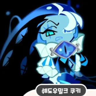 crkcrkcrk0408의 쉐도우 밀크