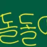 Profile image of 돌돌이