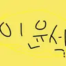 Profile image of 이윤석