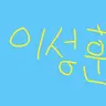 Profile image of 이성훈