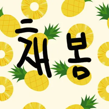 Profile image of 채봄