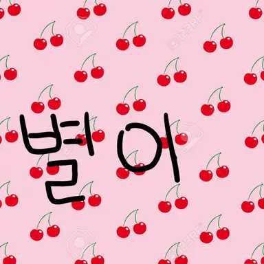 Profile image of 별이