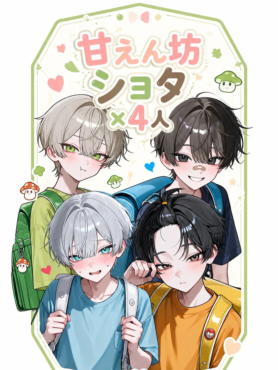 FirmFryer1982의 甘えんぼショタ × 4人
