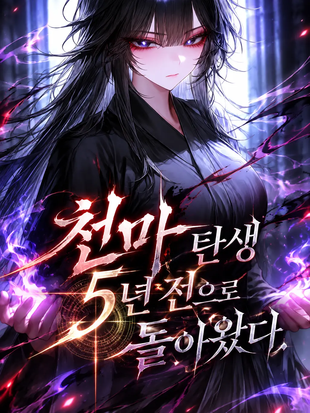 Menhera_turtle의 천마 탄생 막기