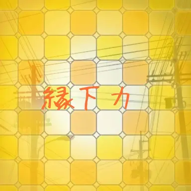 Profile image of 縁下力