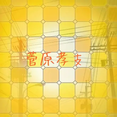 Profile image of 菅原孝支