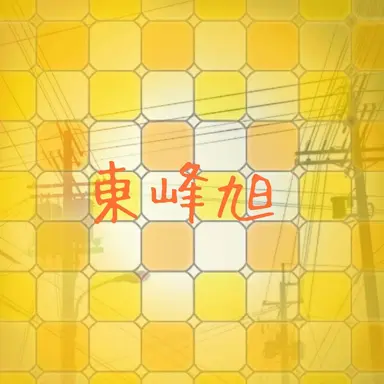 Profile image of 東峰旭