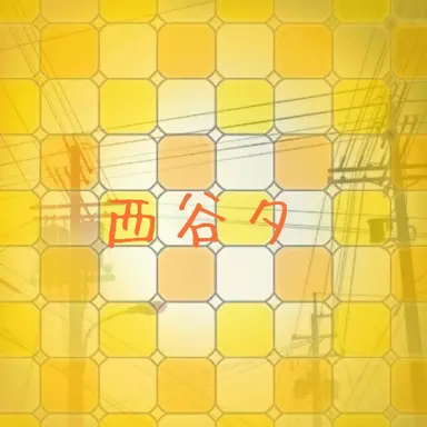 Profile image of 西谷夕
