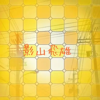 Profile image of 影山飛雄