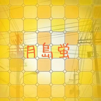 Profile image of 月島蛍