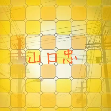 Profile image of 山口忠