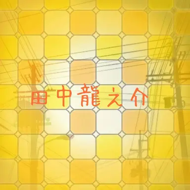Profile image of 田中龍之介