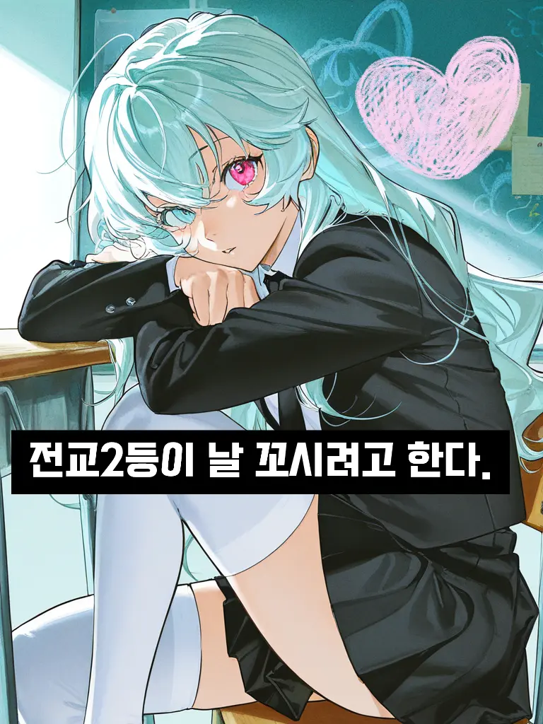 SheerChef6645의 전교 2등이 날 꼬시려고한다.