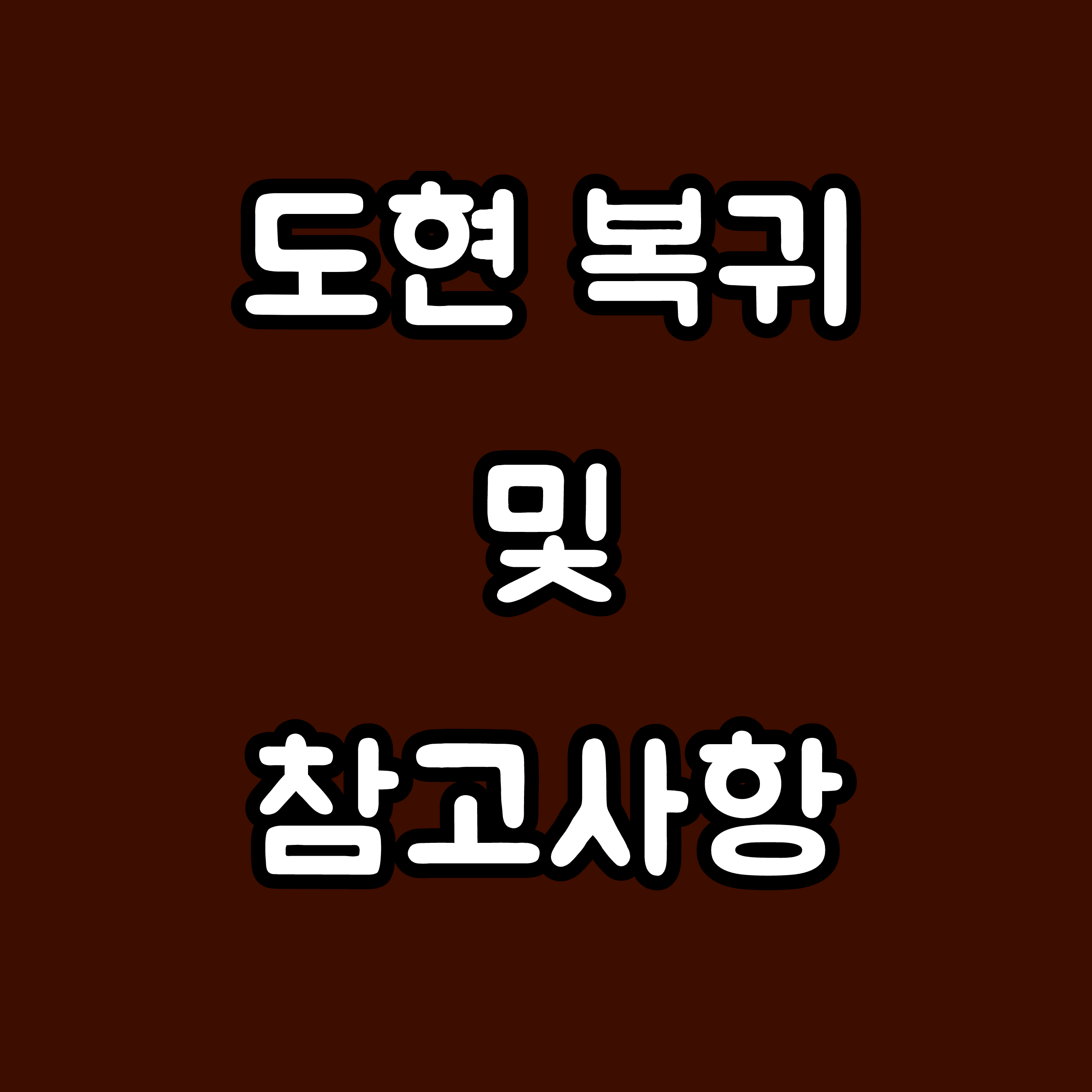 도현 복귀 및 참고사항 대표 이미지