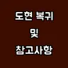 Profile image of 복귀 및 참고사항