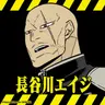 Profile image of 長谷川エイジ