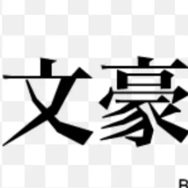 Profile image of 文豪ストレイドッグス