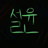 Profile image of 설윤