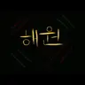 Profile image of 해원