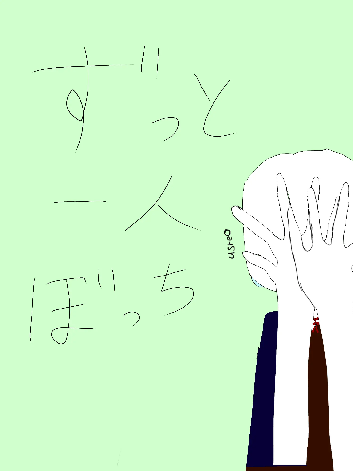 nemurihime23의 ずっと一人ぼっち