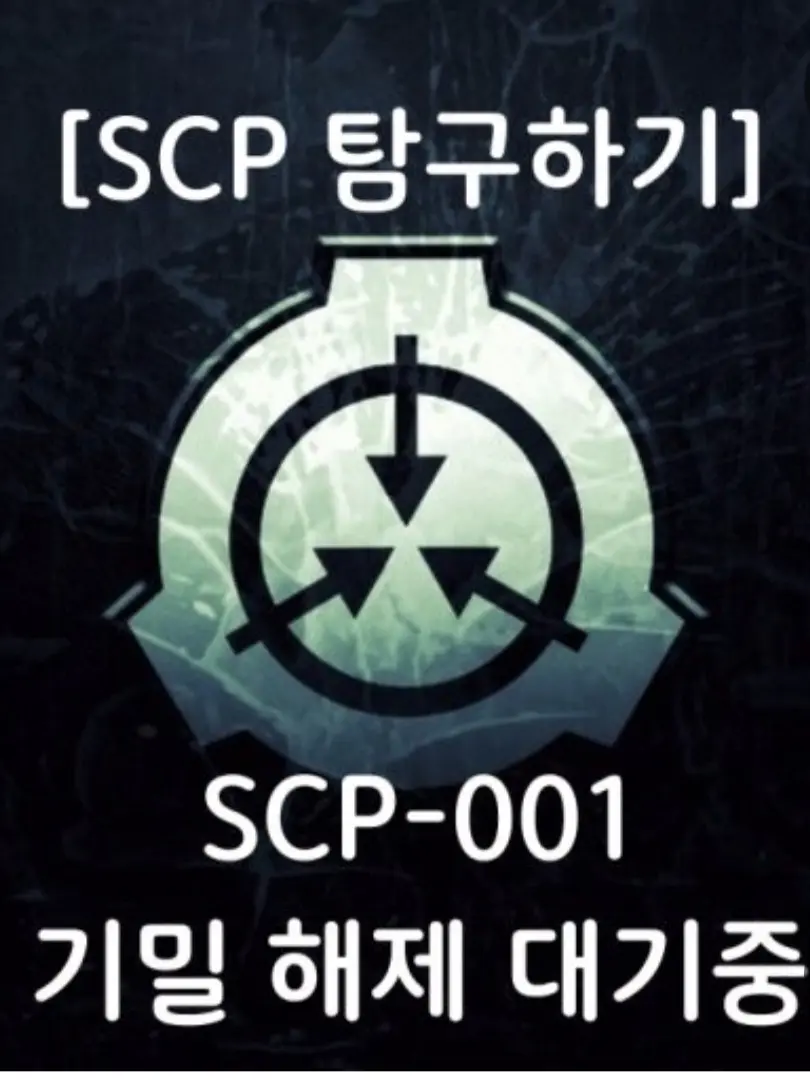 SkibiddyFinal의 Scp-001 ( 부서진 신)