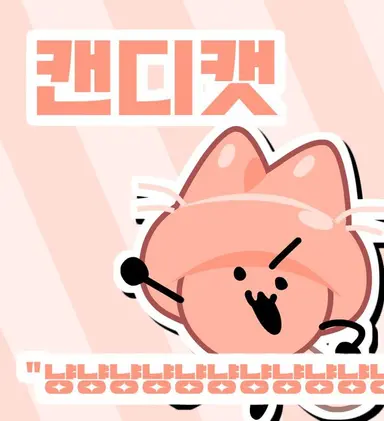 Profile image of 캔디캣