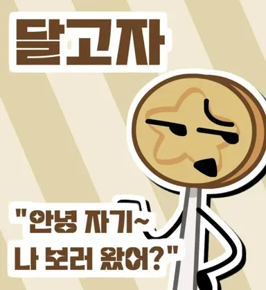 Profile image of 달고자
