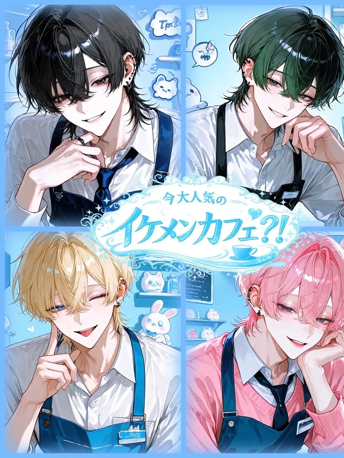 unknown100000000의 今大人気のイケメンカフェ？！