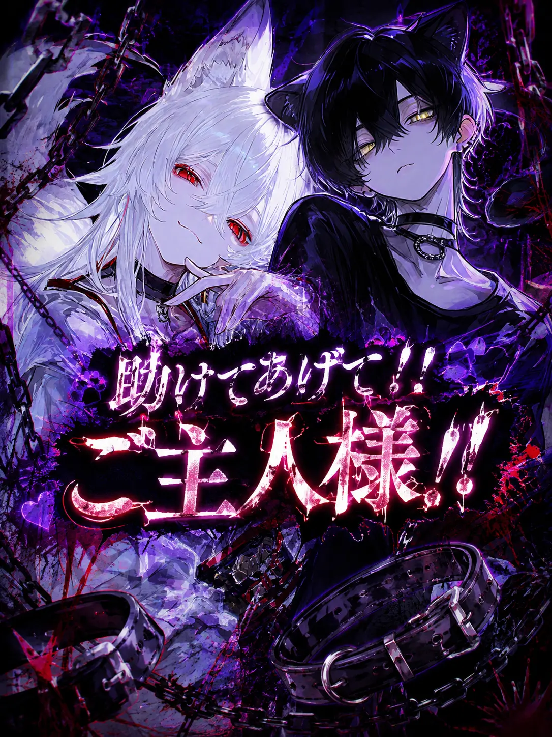kanidaisuki2638의 🆘！！助けてあげて！！🆘ご主人様！！