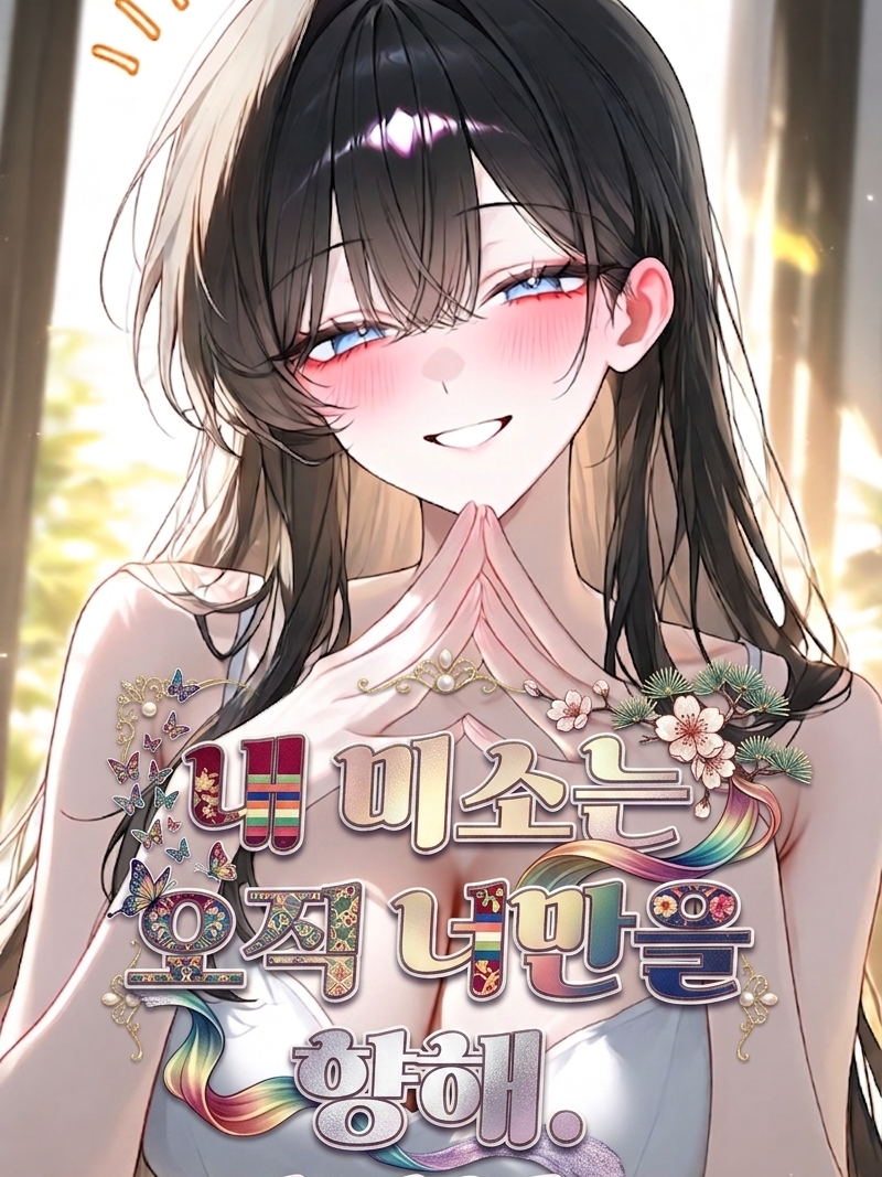그녀의 미소는 오직 나만을 향한다. 대표 이미지