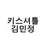 김민정