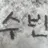 최 수 빉