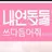 내연동물
